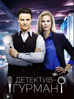 Постер: Детектив Гурман